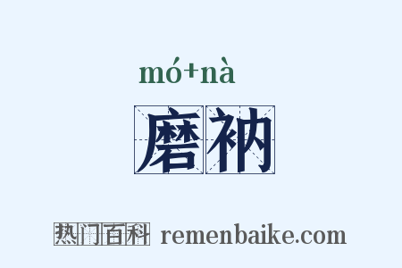 磨衲是什么意思的图片